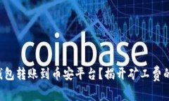 如何在TP钱包转账到币安平