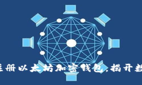 一步一步教你如何注册以太坊加密钱包，揭开数字资产的神秘面纱！