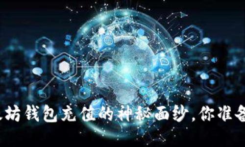 揭开以太坊钱包充值的神秘面纱，你准备好了吗？