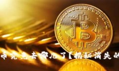 你的TP钱包里的币究竟去哪