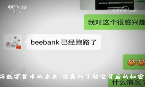 上海数字货币的未来：你真的了解它背后的秘密吗？