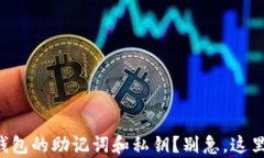 你忘记了TP钱包的助记词和