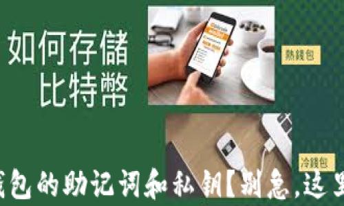 
你忘记了TP钱包的助记词和私钥？别急，这里有解决方案！
