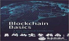 从TP钱包提币到火币交易所