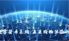 探秘京东数字货币采购：