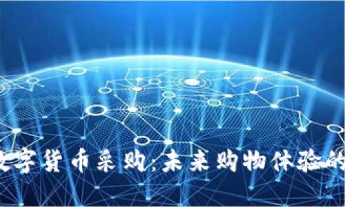 探秘京东数字货币采购：未来购物体验的革新之路？