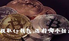 狗狗币提取tp钱包，选择哪