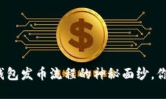 揭开以太坊钱包发币流程