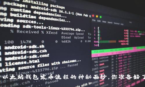 揭开以太坊钱包发币流程的神秘面纱，你准备好了吗？