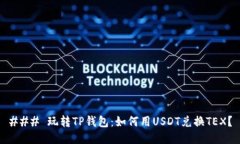 ### 玩转TP钱包：如何用U