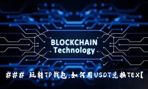 ### 玩转TP钱包：如何用USDT兑换TEX？