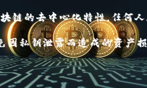 TP钱包的签名信息是指在进行区块链交易或操作时生成的数字签名，用于验证交易的真实性和完整性。顾名思义，签名是对交易数据的加密，确保只有拥有相应私钥的用户才能进行交易。以下是一些与TP钱包签名信息相关的关键点：

1. **私钥与公钥**：TP钱包通过生成一对公钥（用于接收资产）和私钥（用于签名交易）来保护用户资产。用户的私钥必须保密，任何人获取私钥均可控制相应的资产。

2. **签名过程**：在发起交易时，TP钱包首先将交易信息（如接收地址、金额等）进行哈希处理，生成交易摘要。然后，用用户的私钥对这个摘要进行加密得到签名信息。该签名信息随后与交易一起发送至区块链网络。

3. **验证签名**：区块链网络中的节点会使用相应的公钥对收到的签名进行验证，确认交易是否由持有私钥的人发起。若验证通过，交易将被打包并添加到区块链中。

4. **安全性**：数字签名是TP钱包安全性的核心，确保没有任何人能够伪造用户的交易。同时，由于区块链的去中心化特性，任何人都可以查看交易记录，增加透明度。

5. **操作重要性**：对于用户来说，理解签名信息的概念有助于提升对加密资产安全管理的重视，避免因私钥泄露而造成的资产损失。

在使用TP钱包时，用户应该始终妥善保管自身的私钥，并对交易进行谨慎确认，以保障资产安全。