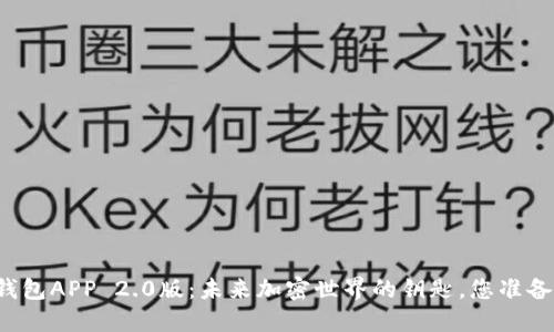 以太坊钱包APP 2.0版：未来加密世界的钥匙，您准备好了吗？