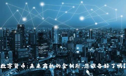 数字货币：未来商机的金钥匙，您准备好了吗？