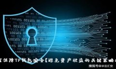 如何保障TP钱包安全？避免