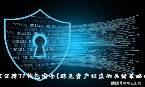 如何保障TP钱包安全？避免资产被盗的关键策略揭秘