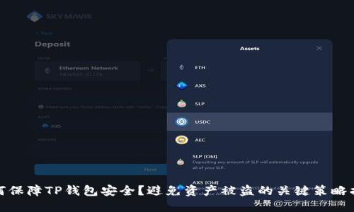 如何保障TP钱包安全？避免资产被盗的关键策略揭秘