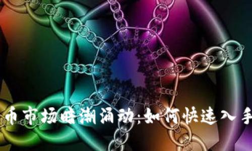 数字货币市场暗潮涌动：如何快速入手USDT？