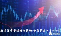 数字货币市场暗潮涌动：