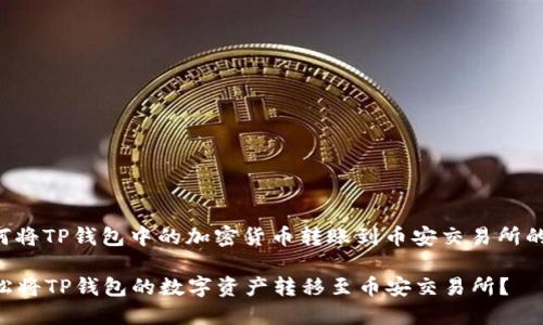 以下是关于如何将TP钱包中的加密货币转账到币安交易所的一个详细指南。

### 如何轻松将TP钱包的数字资产转移至币安交易所？