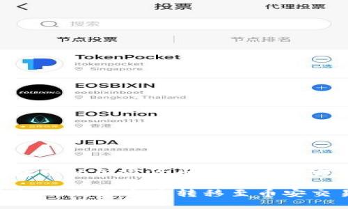 以下是关于如何将TP钱包中的加密货币转账到币安交易所的一个详细指南。

### 如何轻松将TP钱包的数字资产转移至币安交易所？
