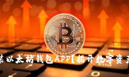 如何顺利下载安装以太坊钱包APP？揭开数字资产管理的神秘面纱