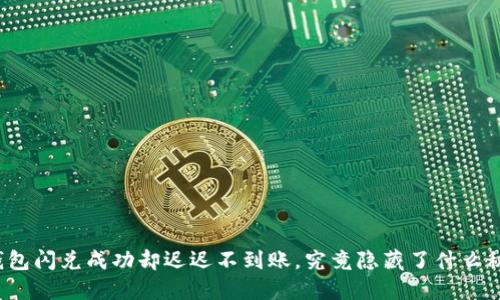 TP钱包闪兑成功却迟迟不到账，究竟隐藏了什么秘密？
