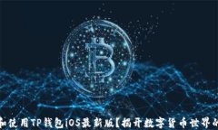 如何下载和使用TP钱包iO