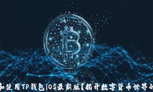 
如何下载和使用TP钱包iOS最新版？揭开数字货币世界的神秘面纱