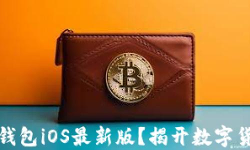 
如何下载和使用TP钱包iOS最新版？揭开数字货币世界的神秘面纱
