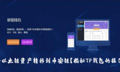 如何将以太链资产转移到