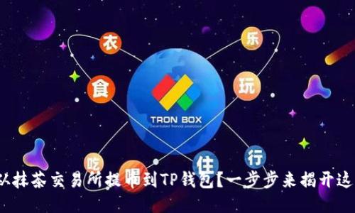 如何将BNB币从抹茶交易所提币到TP钱包？一步步来揭开这个神秘的过程！