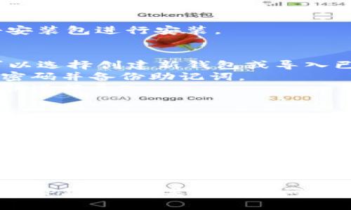如需下载安装TP钱包（TokenPocket），请按照以下步骤进行：

### 步骤一：访问官网
1. 打开你的浏览器，进入TP钱包的官方网站： [TokenPocket官网](https://www.tokenpocket.pro/)。

### 步骤二：选择下载
2. 在官网首页，你会看到“下载”选项。点击进入下载页面。

### 步骤三：选择版本
3. 根据你的设备类型（iOS、Android、PC等），选择合适的版本进行下载。
   - **移动设备**：对于iOS用户，你可能被引导到App Store；对于Android用户，点击下载APK文件。
   - **PC版本**：如果你是Windows或Mac用户，可以选择下载相应的桌面客户端。

### 步骤四：安装TP钱包
4. 下载完成后，找到下载的文件，双击安装包进行安装。

### 步骤五：创建或导入钱包
5. 安装完成后，打开TP钱包应用。你可以选择创建新钱包或导入已有钱包。
   - **创建新钱包**：按照提示设置密码并备份助记词。
   - **导入钱包**：输入助记词或私钥进行导入。

### 步骤六：开始使用
6. 完成设置后，你就可以开始使用TP钱包，进行数字资产的存储和交易了。

### 注意事项
- 确保从官方网站下载，以避免使用仿冒版本。
- 提醒用户备份助记词，并确保它安全保管，不要轻易分享。

希望这个步骤能帮助你顺利下载和安装TP钱包！如果有其他问题，欢迎随时询问。