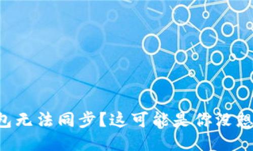 以太坊钱包无法同步？这可能是你没想到的原因！