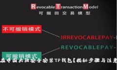 如何在中国大陆安全安装