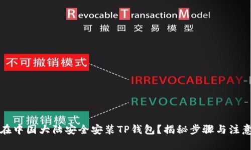如何在中国大陆安全安装TP钱包？揭秘步骤与注意事项