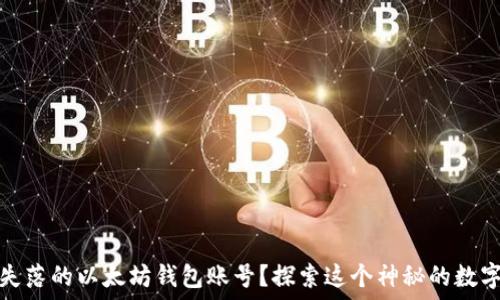   
如何找回失落的以太坊钱包账号？探索这个神秘的数字财宝之旅