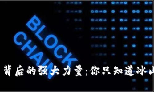 数字货币背后的强大力量：你只知道冰山一角吗？