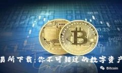 TP钱包交易所下载：你不可