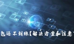 以太坊钱包还不到账？解