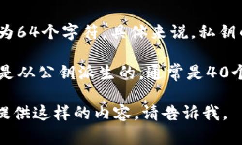 不，Ethereum（以太坊）钱包的私钥并不是固定的66位。以太坊的私钥通常是一个256位的随机数，这在十六进制表示下为64个字符。具体来说，私钥的格式是一个由字母和数字组成的字符串，通常是以