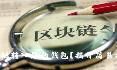 如何将以太坊转入您的钱包？揭开简易操作的秘密！