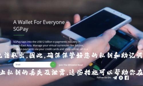 在TP钱包中，私钥是一个非常重要的安全信息，用于管理和控制你的加密货币资产。一般来说，私钥的存储方式和位置可以通过以下几个方面进行了解：

1. 私钥的概念
私钥就像是一个密码，只有你知道，它用于签名交易和证明你对钱包中资产的所有权。在TP钱包中，私钥通常是以加密的方式存储在设备中，并不直接显示给用户。

2. 私钥的存储位置
在TP钱包中，私钥是存储在本地的。通常情况下，当你创建一个新的钱包时，会生成一对公钥和私钥。私钥会被加密并存储在应用程序的安全环境中。如果你需要备份你的钱包，TP钱包会提供一个助记词（种子短语），通过这个助记词也能够恢复你的钱包和私钥。

3. 如何找到你的私钥
在TP钱包中，直接找到私钥的选项可能并不明显。一般推荐的方法是：
ul
  li**备份助记词**：你可以在设置中的“备份”或者“导出”选项中找到你的助记词，安全地记录下来。/li
  li**私钥导出**：在某些情况下，TP钱包可能会提供导出私钥的功能，但是这需要谨慎处理，因为一旦泄露，财产可能会受到威胁。/li
/ul

4. 私钥的安全性
需要注意的是，私钥一定要保管好，不应随便分享给他人。安全性是使用数字钱包的重中之重，丢失或者泄露私钥将导致资产的永久损失。

5. 如何保护你的私钥
保护私钥的一些常见方法包括：
ul
  li**使用强密码**：为TP钱包设置一个强密码，以增加安全保障。/li
  li**启用双重身份验证**：如果TP钱包支持双重身份验证功能，务必启用它，以增强账户的安全性。/li
  li**定期备份**：定期备份助记词和其他重要信息，并存放在安全的位置。/li
/ul

6. 私钥丢失后的对策
如果不幸丢失了私钥，恢复资产的可能性非常低。这就像是一个普通的银行账户，如果失去了密码，资金就无法取出。因此，确保保管好您的私钥和助记词是至关重要的。

总结来说，TP钱包的私钥是存储在本地的，并不显式地显示。务必定期备份助记词，增强钱包的安全机制，防止私钥的丢失及泄露。这些措施可以帮助你在使用TP钱包的过程中有效保护你的资产。