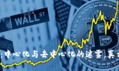 数字货币：中心化与去中