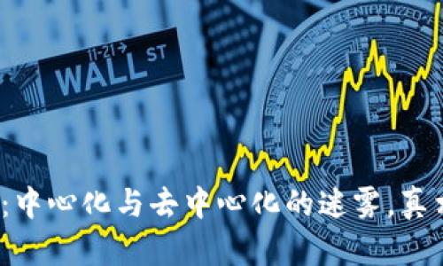 数字货币：中心化与去中心化的迷雾，真相是什么？
