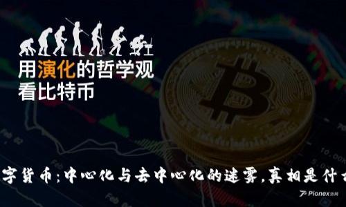 数字货币：中心化与去中心化的迷雾，真相是什么？