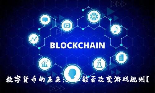数字货币的未来：天弘能否改变游戏规则？