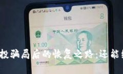 TP钱包被空投骗局后的恢复