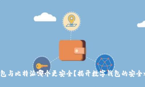 TP钱包与比特派哪个更安全?揭开数字钱包的安全之谜!