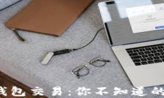 探秘以太坊钱包交易：你